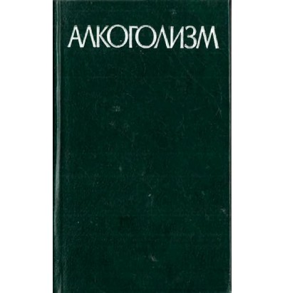 Морозов Г. В. (под ред.) Алкоголизм. Руководство для врачей. 1983